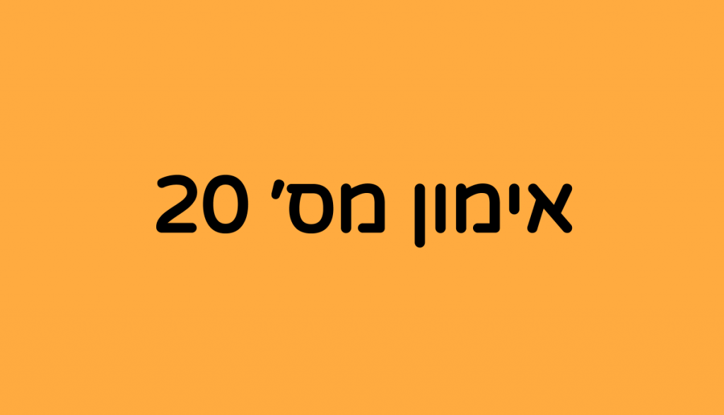 אימון כושר מס׳ 20