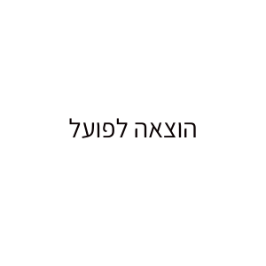 הוצאה לפועל - אורי ליכטנשטיין