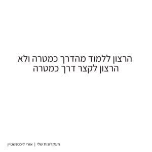 הרצון-ללמוד-מהדרך-כמטרה