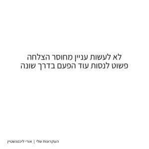 לא לעשות עניין מחוסר הצלחה פשוט לנסות עוד הפעם בדרך שונה