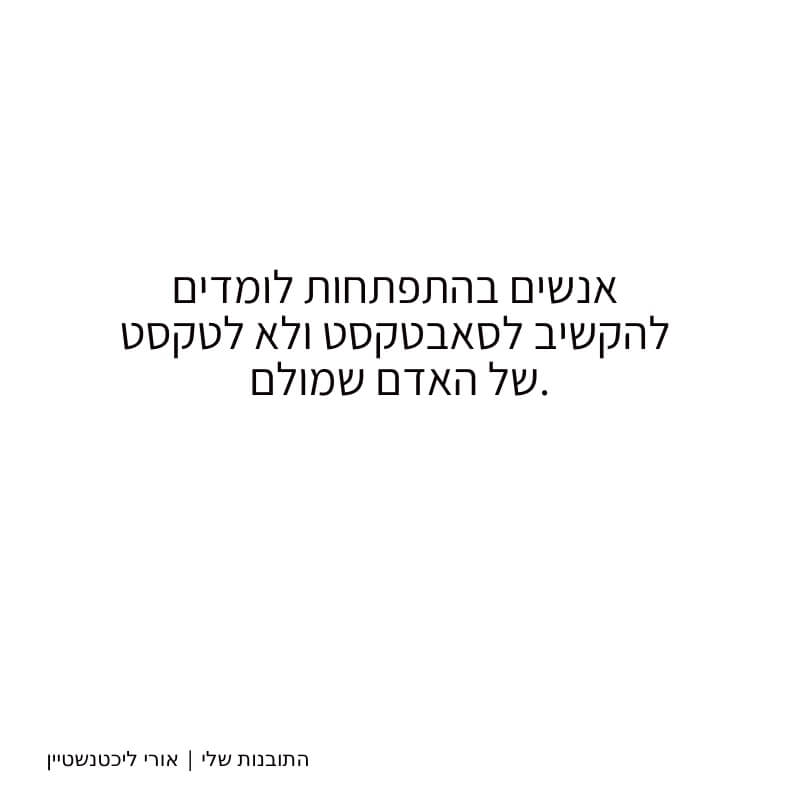 אנשים בהתפתחות לומדים להקשיב לסאבטקסט ולא לטקסט של האדם שמולם.