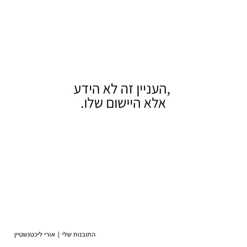 העניין זה לא הידע, אלא היישום שלו