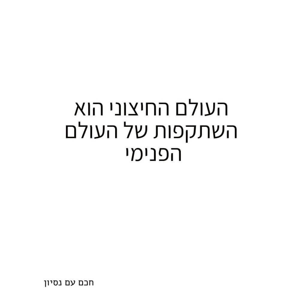 העולם הפנימי הוא השתקפות של העולם החיצוני