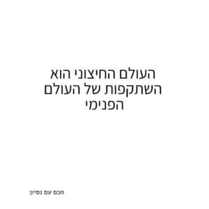 העולם הפנימי הוא השתקפות של העולם החיצוני