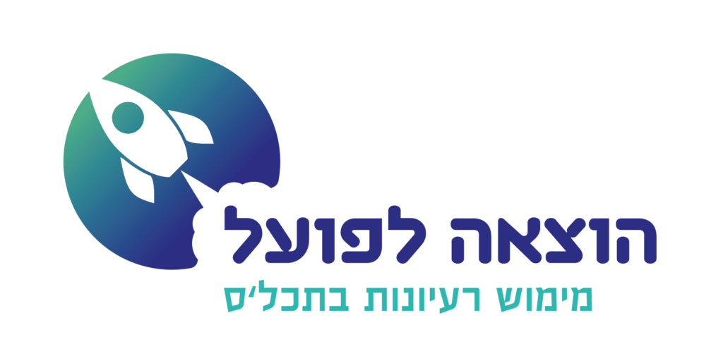 הוצאה לפועל - מימוש רעיונות בתכל׳ס ֿ אורי ליכטנשטיין