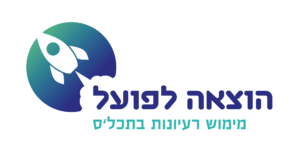 הוצאה לפועל - מימוש רעיונות בתכל׳ס ֿ אורי ליכטנשטיין