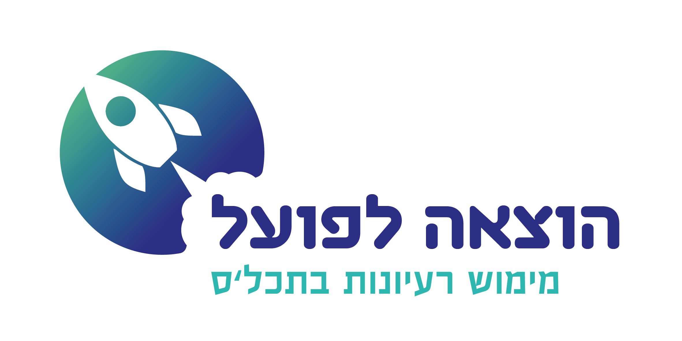 הוצאה לפועל - מימוש רעיונות בתכל׳ס ֿ אורי ליכטנשטיין