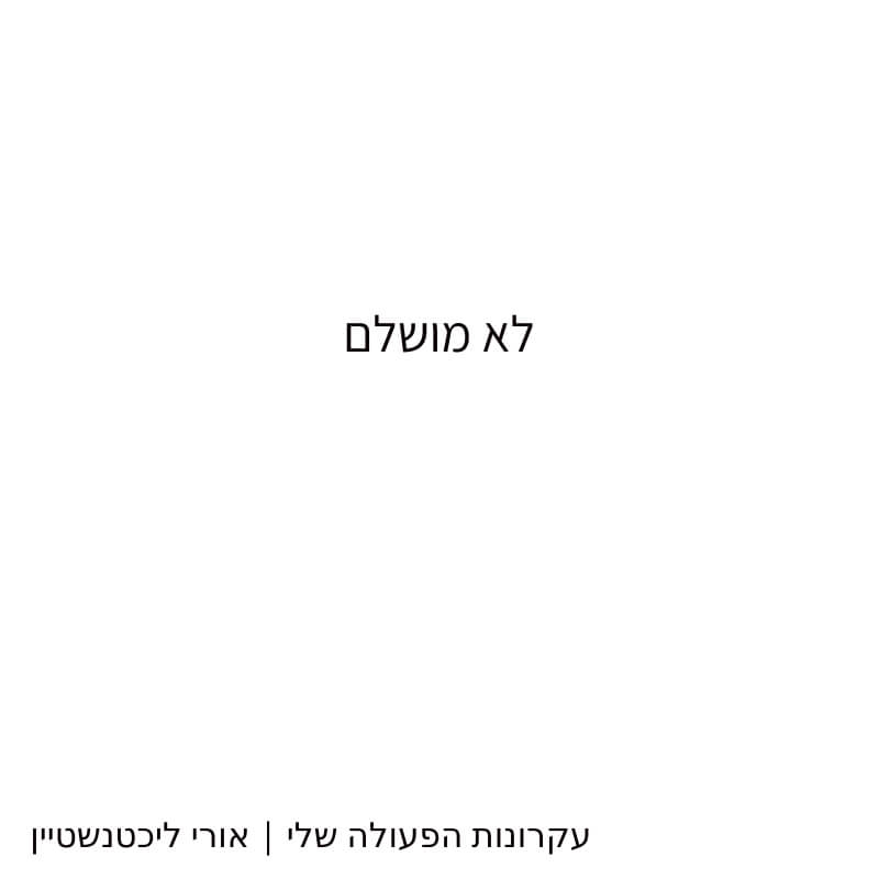 לא מושלם - המשחק שלי | אורי ליכטנשטיין