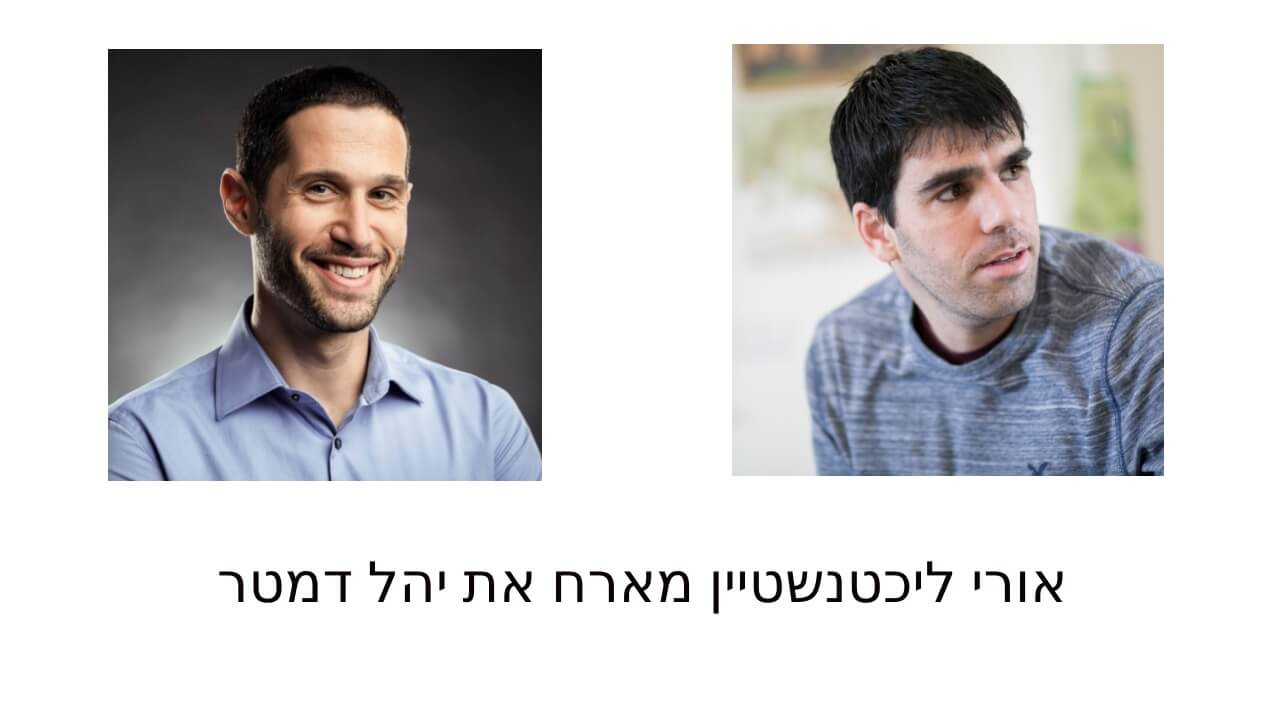 יהל דמטר בפודקאסט תתקדמו - אורי ליכטנשטיין