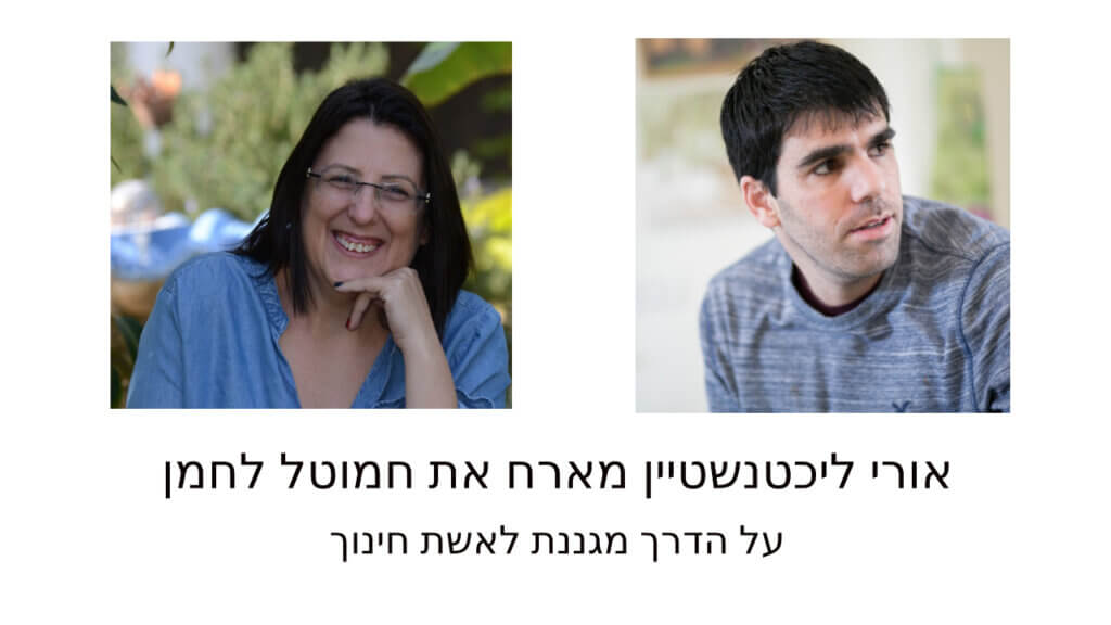 חמוטל לחמן - תתקדמו פודקאסט אורי ליכטנשטיין