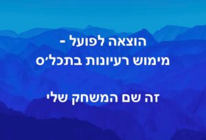 הצואה לפועל - מימוש רעיונות בתכל׳ס | אורי ליכטנשטיין